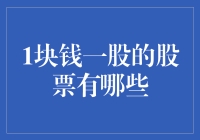 一元一股股票市场：投资的另一种可能