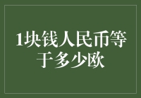 一块人民币能换多少欧：一场跨越货币时空的奇幻之旅