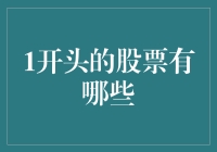 开头的股票有哪些？让我数数你的钱包有几枚硬币