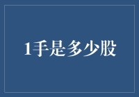 一手到底有多少股？股市投资基础知识讲解