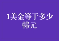 1美元等于多少韩元：汇率背后的经济逻辑