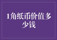 一块钱能买啥？揭秘1角纸币的真实价值！