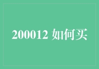 200012 怎么买？别傻了，这就是个笑话！