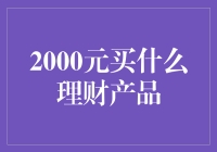 两千块钱能买啥？理财产品就像超市里的打折商品！