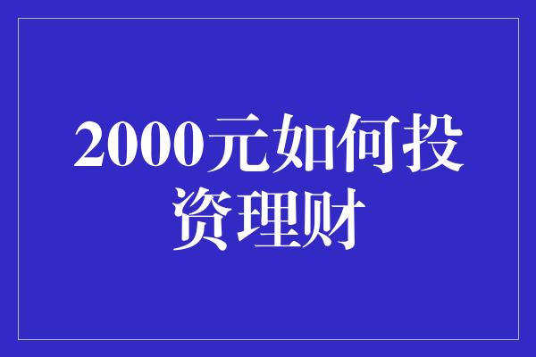 2000元如何投资理财