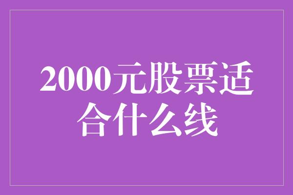 2000元股票适合什么线