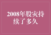 股市之殇：2008年股灾持续了多久？股市里的马拉松选手们