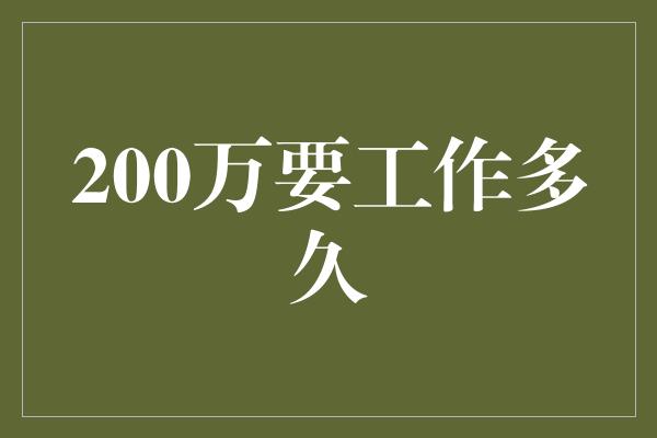 200万要工作多久