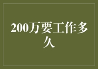 真的假的？200万要工作多久才能赚到？