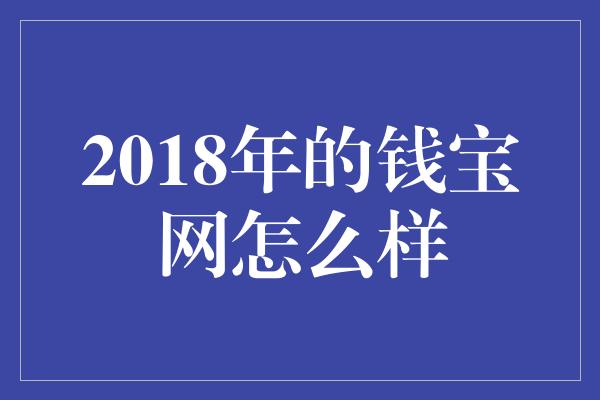 2018年的钱宝网怎么样