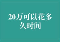 20万元能支撑你多久的消费？