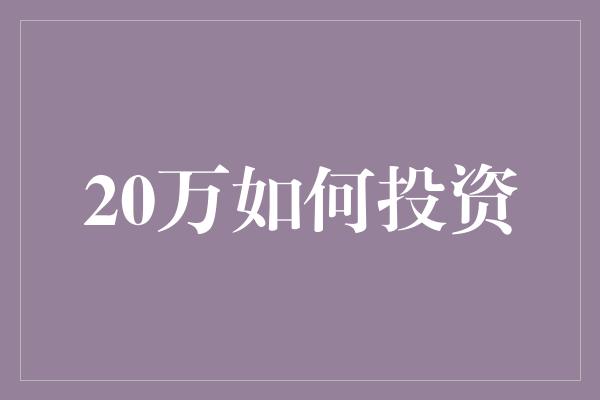 20万如何投资