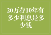 20万存10年，利息竟然能买下半个京东？