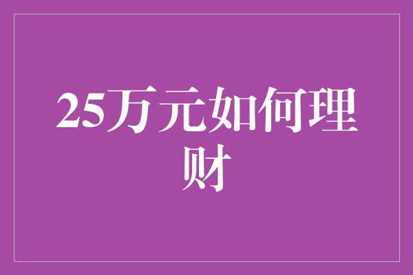 25万元如何理财