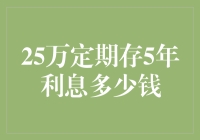 5年后25万定期存款的利息收益预测分析