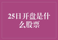 股市交易日历：聚焦25日开盘的潜力股