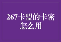 267卡盟卡密使用指南：轻松解锁价值，提升游戏体验