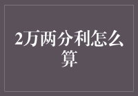 2万两分利怎么算？比特币新手的孤独与疯狂