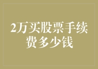 2万块钱炒股，得先学会算好手续费的这笔账