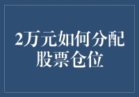 2万元如何分配股票仓位：构建稳健的投资组合策略