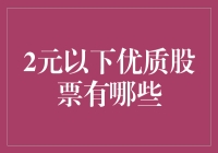 探索2元以下优质股票：价值投资的新视角