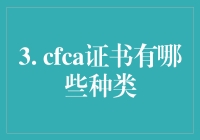 cfca证书的种类及其应用领域解析