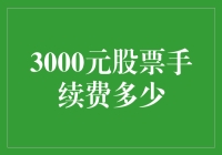 股票手续费金额解析：3000元股票交易的手续费是多少？