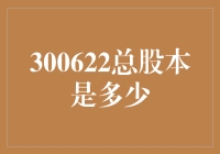 300622总股本是多少：深入解析与最新数据