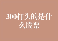 300打头的股票：那些让我们疯狂的数字游戏