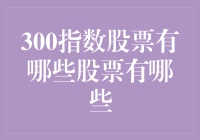 上证300指数成分股，哪些股票名列其中？