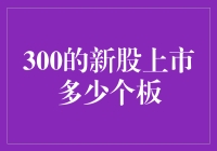 300的新股上市：多少个涨停板决定着未来股价的波动