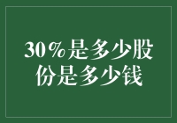 如何在股权结构中确定30%股份的价值