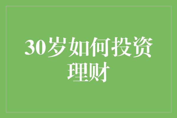 30岁如何投资理财