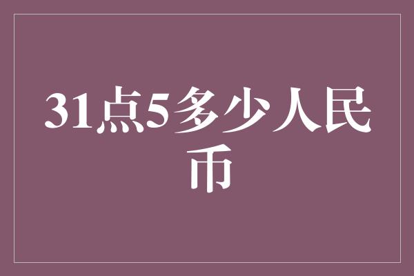 31点5多少人民币