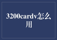 从零到英雄：3200CardV功能详解与使用指南