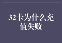 32卡充值失败的多维度分析与解决方案探究