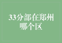 郑州市33分部，你猜在哪个区？闲话家常，带你逛遍郑州