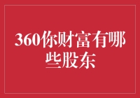 360你财富的股东构成：谁是互联网金融平台背后的驱动力？