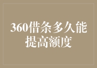 360借条额度提升记：那些年我们一起勇攀高峰的日子