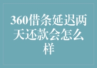 嘿！你知道吗？360借条延期两天还款，到底会怎样嘛？