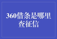 如何查询360借条的信用记录：一个详尽的指南