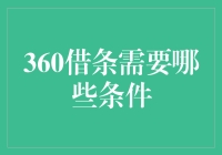 360借条：一个让你离财务自由更近一步的秘密武器