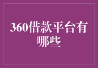 360借款平台：安全、便捷、多元化的金融服务平台综述