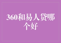 360和易人贷：谁是借款界的麦当劳，谁又是肯德基？