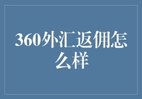 360外汇返佣：带你领略外汇交易的另一面