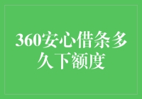 360安心借条额度评估系统解析：多久可下额度？