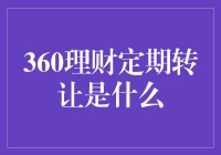 360理财定期转让：你的钱在偷偷跳华尔兹