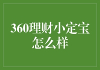 360理财小定宝真的值得信赖吗？