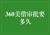 360美借审批要多久？可能比你猜的还要快，但比你想象的要慢