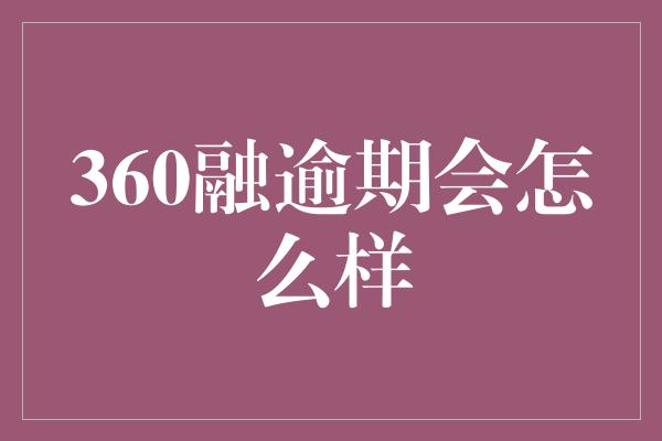 360融逾期会怎么样